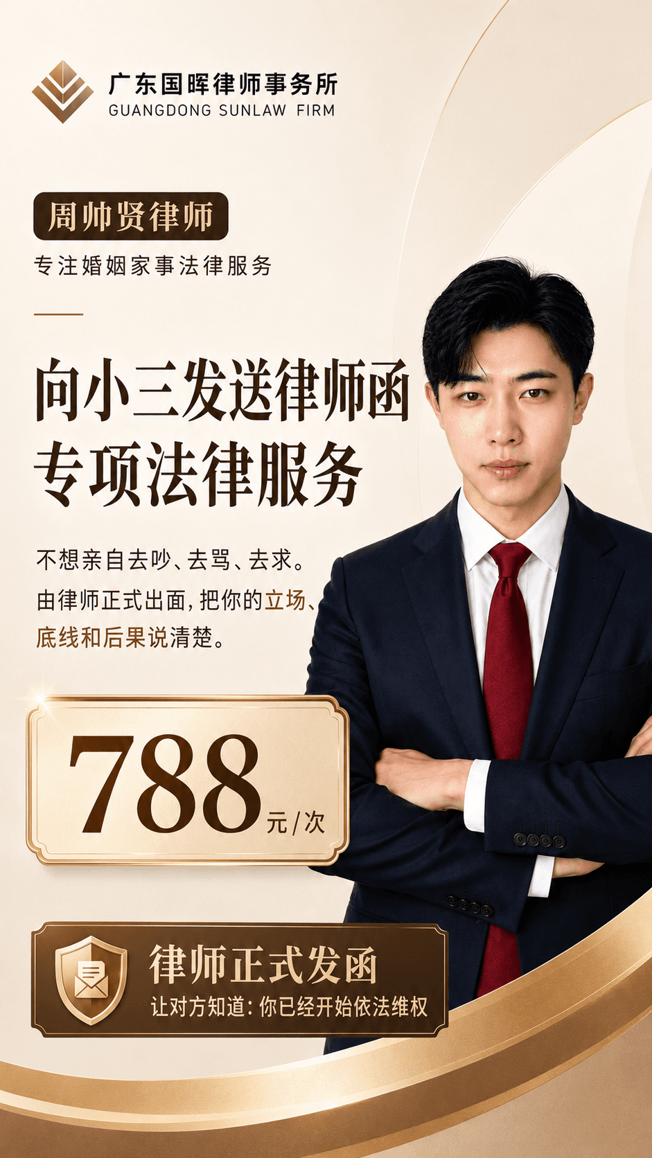 向小三发送律师函专项法律服务